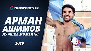 АРМАН АШИМОВ\\ЛУЧШИЕ МОМЕНТЫ 2019