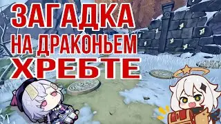 Genshin impact/Загадка с плитами на Драконьем Хребте