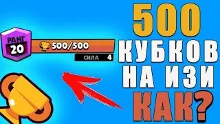 Как поднять кубки в Бравл Старс? 500 КУБКОВ BRAWL STARS ЗА 10 МИНУТ