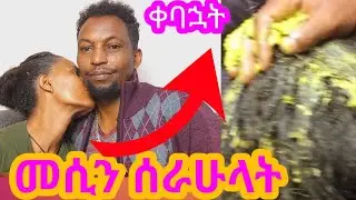 ልዩ ሰርፕራይዝ#ዛሬ መሲን ሰራሁላት#አብርሽ#ethio
