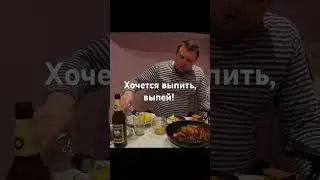 хочется выпить, выпей!