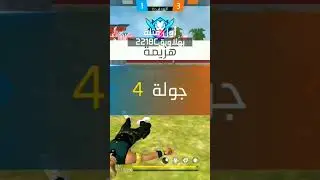 عندما قرر متابعي أن يلعب ون شوت معي 