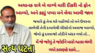 અચાનક રાત્રે મારી દીકરીનો કોલ આવ્યો અને..| Emotional Story | Gujarati Story | Heart Touching Story