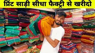 सस्ती साड़ीया | Saree Wholesale Market in Surat | Saree Manufacturer in Surat #Saree #surat #savan