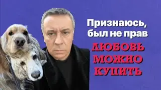 Любовь можно купить. Признаюсь, был не прав.