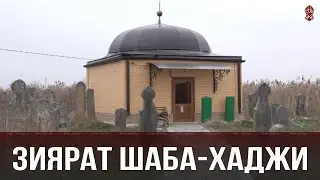 ЗИЯРАТ ШАБА-ХАДЖИ