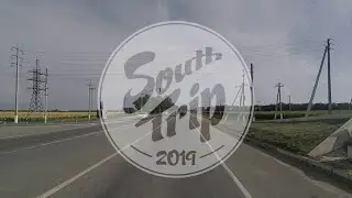 Поездка на юг 2019