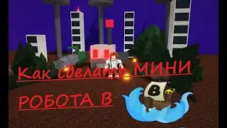 как сделать МИНИ РОБОТА в 