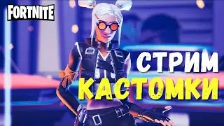 КАСТОМКИ с Viola game стрим по ФОРТНАЙТ ПОЗИТИВ