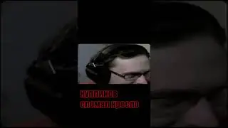куплинов [] сломал кресло