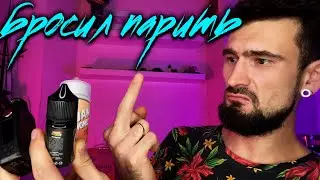 БРОСИЛ ПАРИТЬ И...