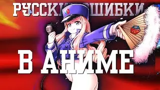 ТОП РУССКИХ ОШИБОК В АНИМЕ