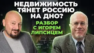 Недвижимость тянет Россию на дно? Разговор с Игорем Липсицем
