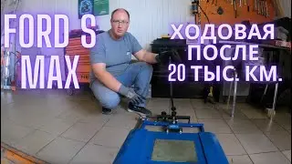 Ford S MAX ходовая после 20 тыс. км