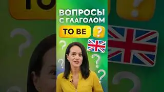 Как задавать вопросы с глаголом TO BE и как давать на них ответы в английском языке?