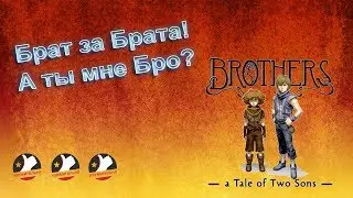 Брат за брата. Прохождение Brothers: A Tale of Two Sons