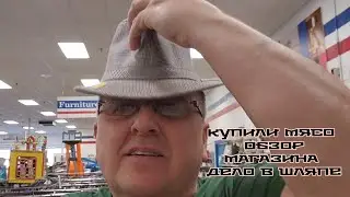 ЗАКУПИЛИ МЯСО  / ОБЗОР СЕКОНД ХЭНД МАГАЗИНА  / НОВЫЕ ДОМА  / АДРЕС ГДЕ БЕРЕМ МЯСО  / США