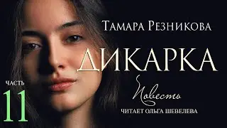 Дикарка, 11-я часть. Повесть Тамары Резниковой │ Христианская аудиокнига