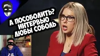 А поСОБОЛИть? Интервью Любы Соболь