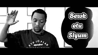 የበእውቀቱ ስዩም ቆየት ያሉ አጫጭር ትረካዎች ክፍል አንድ
