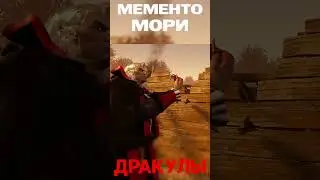 Мементо Мори ДРАКУЛЫ - Dead by Daylight | #dbd #mementomori #дбд #gaming #newkiller