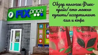 Обзор полочек в Фикс-прайс/что можно купить в Фикс-прайс/какой чай и кофе