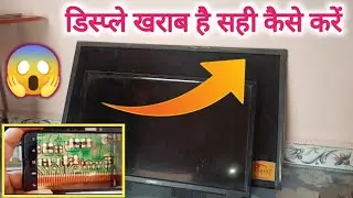 Led टीवी का डिस्प्ले खराब हो गया backlight सही है ठीक करना सीखो 😳 #ledtvrepairing #display #panel