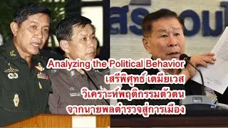 Analyzing the Political Behavior เสรีพิศุทธ์ เตมียเวส วิเคราะห์พฤติกรรมตัวตนจากนายพลตำรวจสู่การเมือง