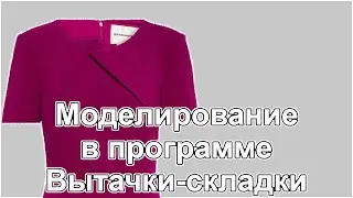Моделирование в программе Вытачки складки