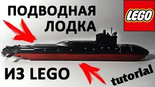 🔥КАК СДЕЛАТЬ ПОДВОДНУЮ ЛОДКУ ИЗ ЛЕГО!?