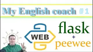 My English coach -пишем приложение на flask + peewee # 1