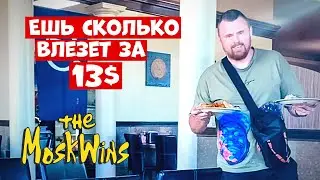 🌭 ЕДА в Америке ► Кафе - БЕЗЛИМИТ!