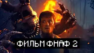 ОФИЦИАЛЬНАЯ дата выхода ФИЛЬМА ФНАФ 2!