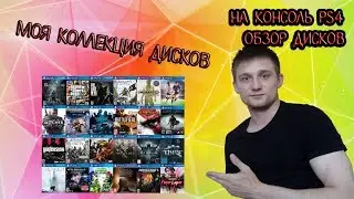 МОЯ КОЛЛЕКЦИЯ ДИСКОВ НА PS4. ТОТАЛЬНЫЙ АНАЛИЗ, и РАЗБОР