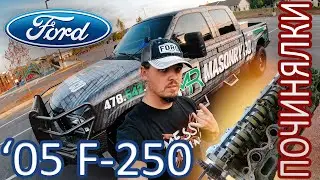 Оживление 2005 Ford F-250 с аукциона