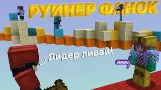 РУИНЕР ФАНОК #4 | Самая простая фанка | TeslaCraft