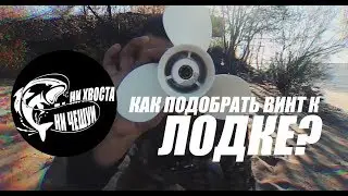 Как выбрать винт к лодке?