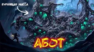 Мифология Лавкрафта: Абот (Abhoth)