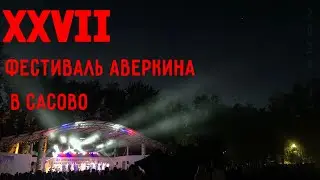 XXVII/27 ФЕСТИВАЛЬ АВЕРКИНА В САСОВО.    Вся программа фестиваля.