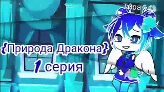 Мини фильм [Природа Дракона] (ориг) by angel 2 ceрия
