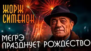 МЕГРЭ ПРАЗДНУЕТ РОЖДЕСТВО (ДЕТЕКТИВ) | Жорж Сименон | Аудиокнига (Рассказ)