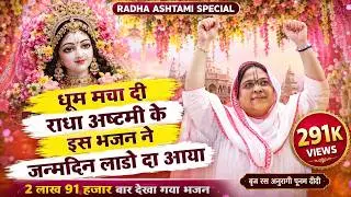 धूम मचा दी राधा अष्टमी के इस भजन ने - जन्मदिन लाडो दा आया भागा | Radha Ashtami | Sadhvi Purnima Ji