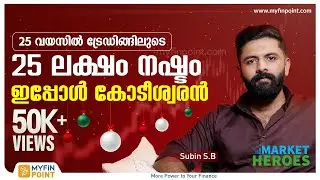 25 വയസിൽ ട്രേഡിങ്ങിലൂടെ 25 ലക്ഷം നഷ്ടം ഇപ്പോൾ കോടീശ്വരൻ | Stock Market Trading | Subin Interview