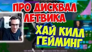 АРХАНГЕЛ ПРО ДИСКВАЛИФИКАЦИЮ ЛЕТВИКА / ЛУЧШИЙ АИМЕР В СНГ