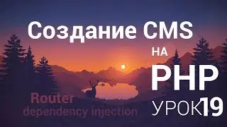 Создание CMS на php - 19 урок (Пишем авторизацию в админку часть 3)