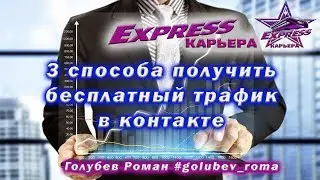 3 способа бесплатно получить трафик в контакте