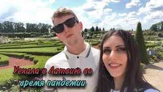Уехала в Латвию во время пандемии