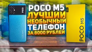 ОБЗОР POCO M5 В 2023 ГОДУ