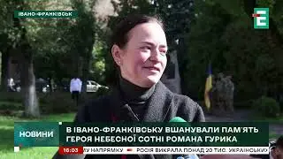 В Івано-Франківську Вшанували Пам'ять Романа Гурика