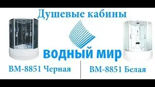 💚Душевая кабина Водный Мир ВМ-8851